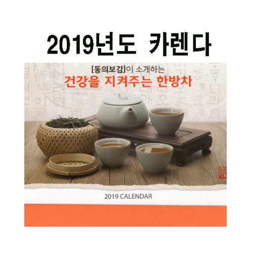2019년도카렌다(동의보감)