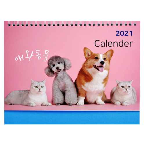 2021년도탁상용카렌다(애완동물)